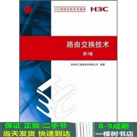 H3C网络学院系列教程：路由交换技术（第3卷）