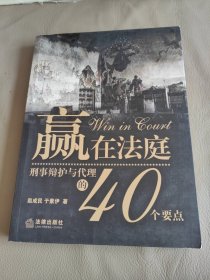 赢在法庭：刑事辩护与代理的40个要点