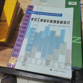 全国建设工程造价员资格考试培训教材：建设工程造价管理基础知识