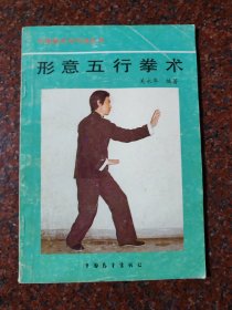 形意五行拳术 关永年 1990年 印数10000册 8品9