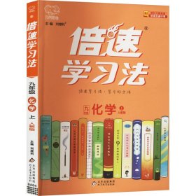 2020秋倍速学习法九年级化学—人教版（上）万向思维