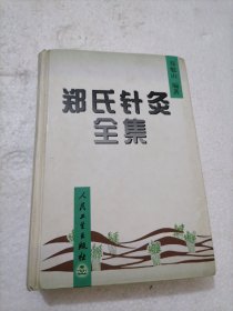 郑氏针灸全集（精装全一册）