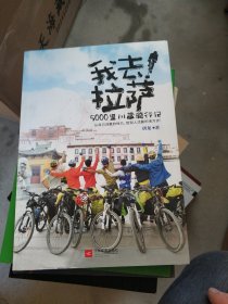 我去!拉萨：5000里川藏骑行记