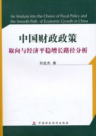 中國(guó)財(cái)政政策取向與經(jīng)濟(jì)平穩(wěn)增長(zhǎng)路徑分析