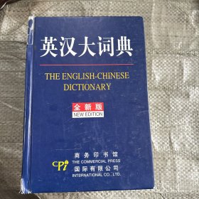 英汉大词典（全新版）