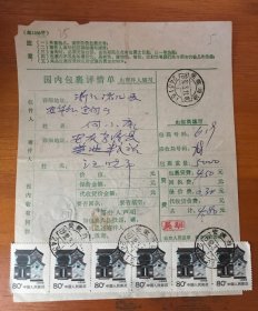 贴票包裹单（普票民居）安徽当涂1992年到浙江诸暨