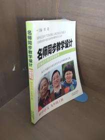 名师同步教学设计·小学语文九年级上册（统编语文教材教师用书）