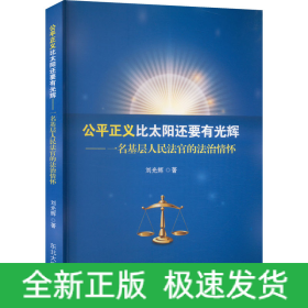 公平正義比太陽還要有光輝——一名基層人民法官的法治情懷
