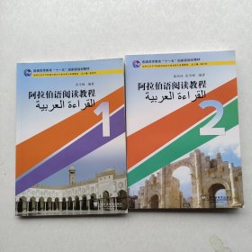 普通高等教育“十一五”国家级规划教材：阿拉伯语阅读教程（1、2）两本合售