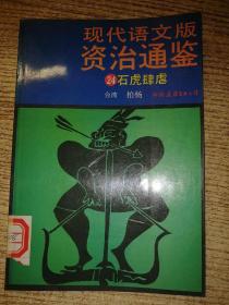 现代语文版资治通鉴 24 包邮