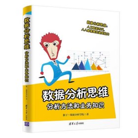 【正版新书】数据分析思维：分析方法和业务知识