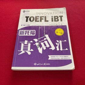 新托福真词汇(第3版)托福词汇真经新航道TOEFL高频词汇托福核心词汇