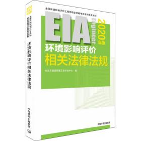 环境影响评价相关法律法规 2020年版 环境科学 作者