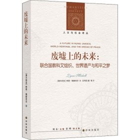 人文与社会译丛：废墟上的未来：联合国教科文组织、世界遗产与和平之梦