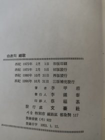 白衣鄉歌