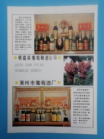 栖霞县葡萄酿酒公司