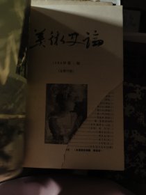 美术史论 1985 1