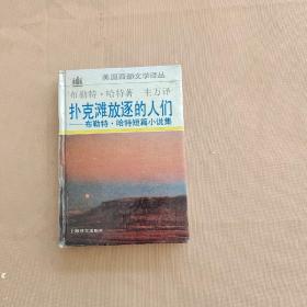 扑克滩放逐的人们