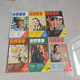 世界军事（1990年 第1-6期）6本合售