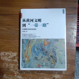 从黄河文明到一带一路第2卷：王朝覆灭的历史宿命