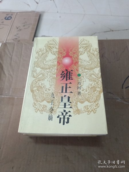 雍正皇帝·九王夺嫡