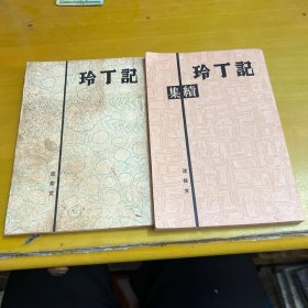 记丁玲+记丁玲 续集（2本合售）