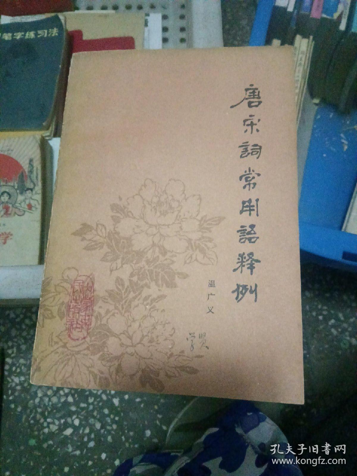 唐宋词常用语释例