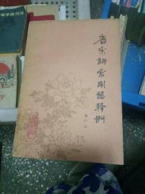 唐宋词常用语释例