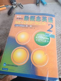 新概念英语2学习组合(全新版扫码音频 学生用书+自学导读+练习详解+练习册)(套装共4册)