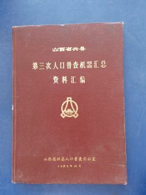 山西省兴县第三次人口普查机器汇总资料汇编（精装16开）实图为准看图下单