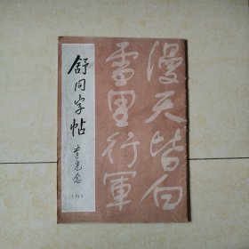 舒同字帖（行）