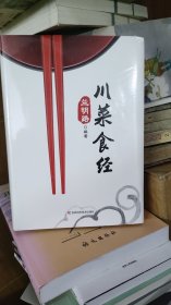 川菜食经（未拆封）