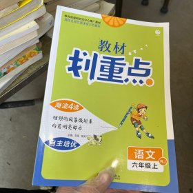 理想树2021版教材划重点语文六年级上RJ人教版小学同步讲解