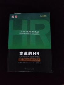 尤里奇管理思想文库：变革的HR- 从外到内的人力资源新模式