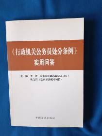 《行政机关公务员处分条例》实用问答。32开。