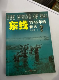 东线:1945年的春天