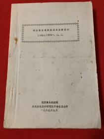 我国橡胶坝世界应用经验总结讨论稿   附录一、二、三 （油印本）