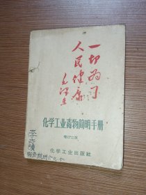 化学工业毒物简明手册 增订二版