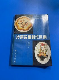 冷菜花拼制作百例