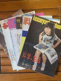科学与生活 期刊杂志 共计6本（不重复）合售 1985（5）1991（4）1992（1）1993（2）1997（2 7）