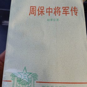 周保中将军传