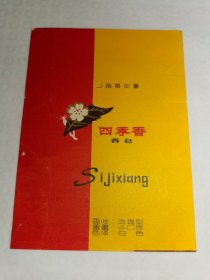 重庆四季香香皂商标