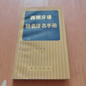 西班牙语姓名译名手册
