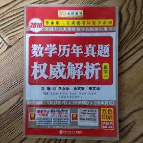 金榜图书2018李永乐·王式安考研数学历年真题权威解析 数学一