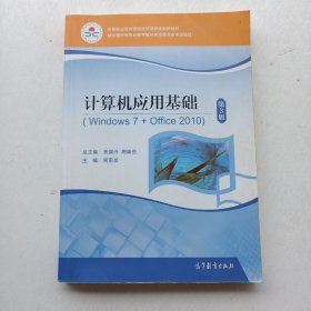 计算机应用基础(附光盘Windows7+Office2010第3版中等职业教育课程改革国家规划新