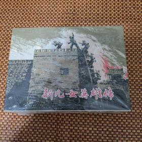 新儿女英雄传