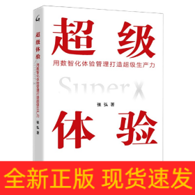 超級(jí)體驗(yàn)(用數(shù)智化體驗(yàn)管理打造超級(jí)生產(chǎn)力)