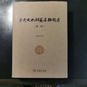 古代文化词义集类辨考