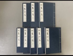 柞庐印存/全8卷/印谱集/东京堂/保多孝三/1978年/线装/函套