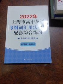 2022年上海市高中英语考纲词汇用法手册配套综合练习